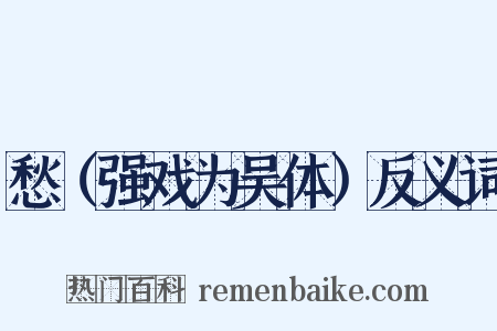 愁（强戏为吴体）反义词是什么意思的图片